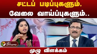 சட்டப் படிப்புகளும், வேலை வாய்ப்புகளும்.. - முழு விளக்கம் | Karka Kasadara | PTT