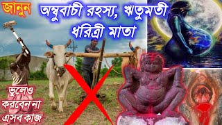 অম্বুবাচী কি ? অম্বুবাচী কেন পালন করা হয় ? ৫১ সতীপীঠে সৃষ্টি হয়েছিল কিভাবে ? #অম্বুবাচী