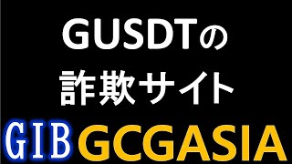 【GIBX】詐欺は詐欺を呼ぶ！？偽サイトに注意！GUSDTは指数関数的に上昇！？ GCGASIA【Global Investment Bank】GCFX