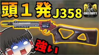 【CoDモバイル】頭1発リボルバー遠距離カスタム『J358』ガンスミス【ゆっくり実況】