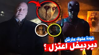 تحليل اعلان مسلسل ديرديفل Daredevil Born Again - عودة مارفل المنتظرة 🔥