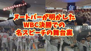 【WBC】ヌートバーが明かす、WBC決勝での名スピーチの舞台裏【侍ジャパン】