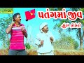 Patangma Jiv ||પતંગમાં જીવ ||Deshi Comedy।।Comedy Video ll