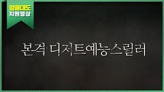 대도서관] 엉클대도 편집자가 지원할 때 제출한 영상 2편! 달콤대도 시네마틱 유니버스! (DCU)