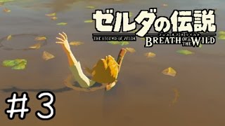 【実況】ゼルダの伝説BotW　＃３　【泥沼に飲まれると苦しい】