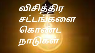 விசித்திர சட்டங்களை கொண்ட மூன்று நாடுகள் |KOOTALI|