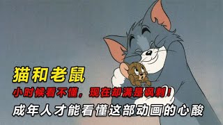 长大再看《猫和老鼠》，当真是细思极恐！