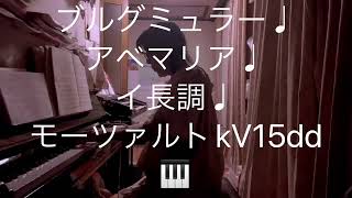 繁田真紀ピアノ教室🎹ブルグミュラー♩アベマリア♩モーツァルトkV15dd 変イ長調🎹