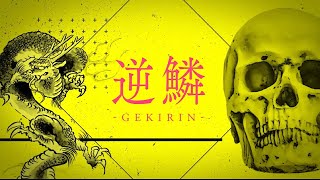 『逆鱗 -GEKIRIN-』lyric video