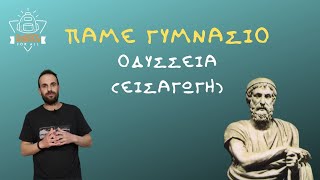 Οδύσσεια (εισαγωγή) - Πάμε Γυμνάσιο / SchoolForAll