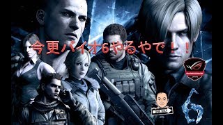 【BIOHAZARD】今更バイオハザード6！　チャプター1　レオン編#1【Steam】