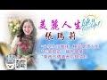 08232021美麗人生張瑪莉 第2節