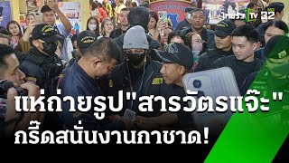 กรี้ดสนั่นงานกาชาด! สารวัตรแจ๊ะแชะภาพคู่ FC | 22 ธ.ค. 67 | ข่าวเที่ยงไทยรัฐ เสาร์-อาทิตย์