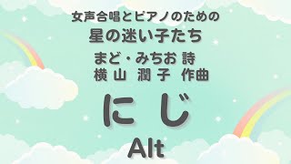 【音とり音源】にじ Alt