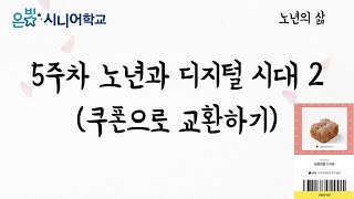 [고척교회] 은빛시니어학교 2학기 5주차 노년의 삶과 광고