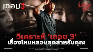 3 ตำนานกับ 3 มหา'ลัย | วิเคราะห์ 'เทอม 3'💀