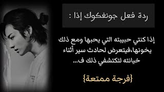 🖊ردة فعل جونغكوك إذا كان حبيبك الذي يحبك ومع ذلك يخونك فيتعرض لحادث أثناء خيانته...