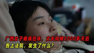 廣西女子癱瘓在床，丈夫伺候2000多天后告上法院，發生了什么？ #熱點 #社會 #服務 #張紹剛 #中央電視臺