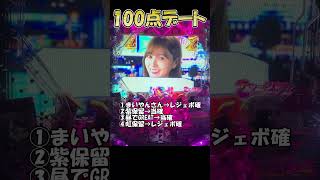 100点デート ぱちんこ乃木坂46【乃木ぱ】