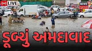 Ahmedabad Rain LIVE: વરસાદમાં ડૂબ્યું અમદાવાદ | Monsoon News |Rain News |Ambalal Patel |Gujarat News