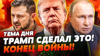 ❗️ Трамп НАГНУЛ Путина! ПЕРЕГОВОРЫ С ЗЕЛЕНСКИМ! США ЗАЯВИЛИ: война закончится СЕЙЧАС! | ТЕМА ДНЯ