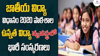 జాతీయ విద్యా  విధానం 2020 | పాఠశాల, ఉన్నత విద్యా వ్యవస్థలో  భారీ సంస్కరణలు...ఏంటంటే