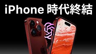 iPhone 時代的終結 | AI 時代來臨