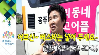 어르신~ 버스비는 넣어 두세요~(75세 이상 노인 버스 무료 이용)