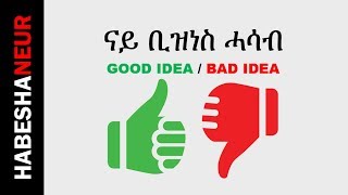 ናይ ቢዝነስ ሓሳብ - Good Idea vs Bad Idea (Only HABESHA)