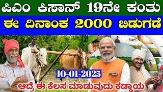 PM ಕಿಸಾನ್ 19ನೇ ಕಂತು 2000 ಕೇಂದ್ರದಿಂದ ಈ ದಿನಾಂಕ ಬಿಡುಗಡೆ / PM Kisan 19th installment payment /RG Tv