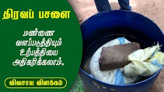 சேதன திரவப்பசளை தயாரிப்பு | Organic Liquid Fertilizer