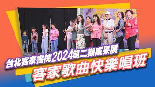 台北客家書院 ~客家歌曲快樂唱班(2024第二期成果發表)