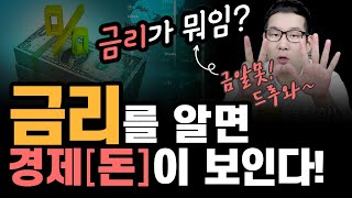 [금리란] 금리를 알면 경제(돈)가 보인다! / 저금리 시대! 내 돈의 가치가 점점 떨어지고 있다구..ㅠ