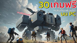 30อันดับ เกมฟรี เล่นกับเพื่อนได้ บน PC คนเล่นเยอะ ปี2023