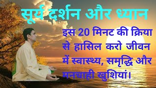 सूर्य दर्शन और ध्यान की संपूर्ण विधि व उसके लाभ।Process of Surya Meditation \u0026 it's Benefits MentorRJ