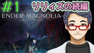 【初見実況】＃1 ENDER MAGNOLIA ～エンダーマグノリア～