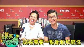 加油添醋談感情：十年愛情長跑，為何女友不想婚？｜《媒事來哈啦》吳若權※錦雯170714-2