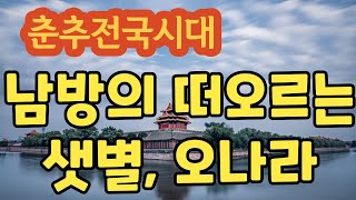 춘추전국시대 15-1 오(吳)나라, 남방의 떠오르는 샛별