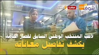 مباشرة من سطات:لاعب المنتخب الوطني السابق لقصار القامة يكشف تفاصيل معاناته وها رسالتو للمسؤولين