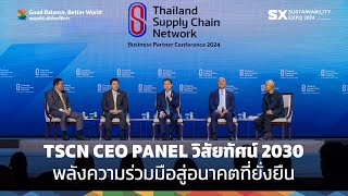 #SXtimes2024 EP.8: TSCN CEO PANEL วิสัยทัศน์ 2030 พลังความร่วมมือสู่อนาคตที่ยั่งยืน