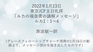 2022年1月23日東京JCF主日礼拝「ルカの福音書の講解メッセージ」ルカ1：1～4　澌波献一師