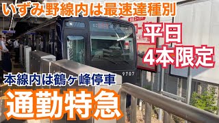 相鉄本線 9000系 通勤特急 横浜ゆき到着→発車@二俣川