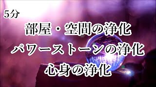 5分 部屋・空間の浄化 パワーストーンの浄化 心身の浄化｜リラックス ヒーリング 癒し 睡眠 邪気祓い 浄化 音楽｜Music to Cleanse of Negative Energy