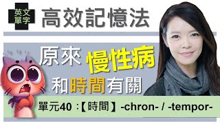 單元40：【時間】-chron- / -tempor- | 先理解再記憶的英文單字超強記憶術 | 用字根輕鬆背單字 |多益/托福/學測/指考單字適用| word roots |  vocabulary