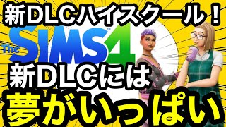 【シムズ4】新DLCハイスクールで俺が気になった物まとめ!Twitterが登場したりゲーム実況者にもなれる⁉︎【Sims4】