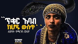 ጥቁር እባብ ከሆዴ ውስጥ!