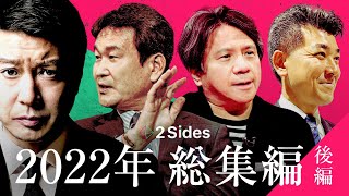 【総集編】辛坊治郎、政党代表、大麻専門家など多彩な論客 総まとめ【全編無料】