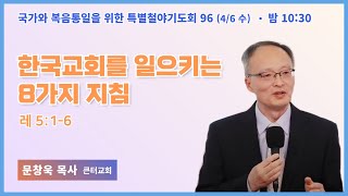 [6개월 특별철야 96일차] 문창욱 목사 \