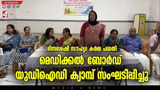 ഭിന്നശേഷി സൗഹൃദ കർമ്മ പദ്ധതിയുടെ ഭാഗമായി മെഡിക്കൽ ബോർഡ് യുഡിഐഡി ക്യാമ്പ് സംഘടിപ്പിച്ചു.