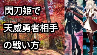 【遊戯王】閃刀姫で天威勇者相手の戦い方∠(   ¨3 )√